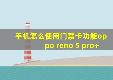 手机怎么使用门禁卡功能oppo reno 5 pro+